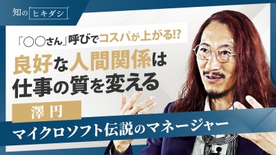 コスパ上々！人間関係を最高にする社内コミュニケーション術教えます【圓窓 澤円】