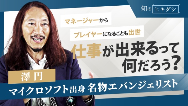 「仕事ができる」とか「ビジネススキルが高い」とか、つまりどういう状態なの？【圓窓 澤円】