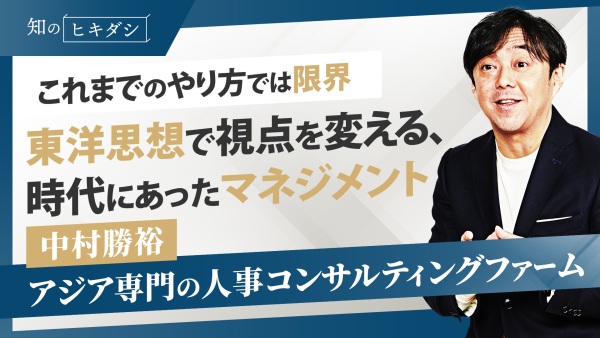 問題はどこにあるのか？正解がない時代のマネジメント【「リーダーの悩みはすべて東洋思想で解決できる」中村 勝裕】