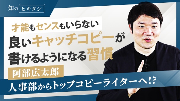 電通コピーライターは、普段どうやってコピーを作っているのか？【阿部 広太郎】