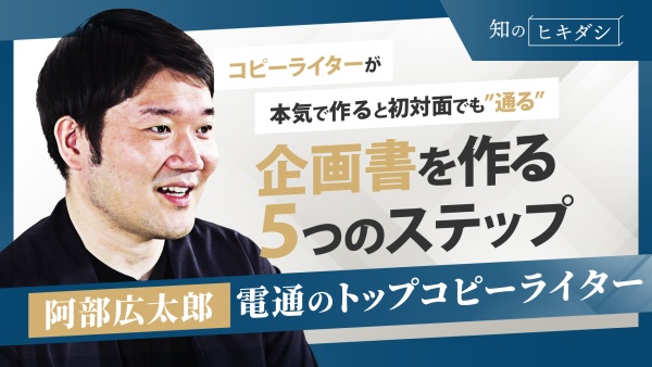 絶対に通る企画書の秘訣を教えます！【『心をつかむ超言葉術』阿部 広太郎】