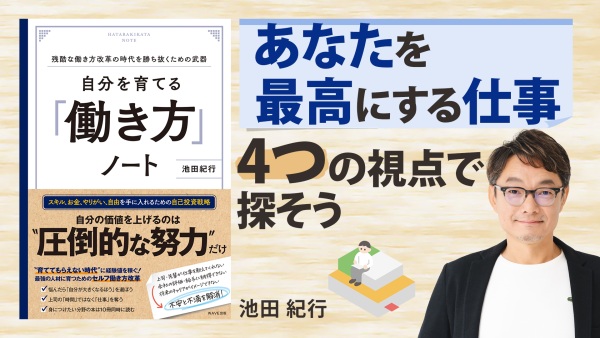 もう普通じゃいられない！最高になれる仕事って？【自分を育てる「働き方」ノート】