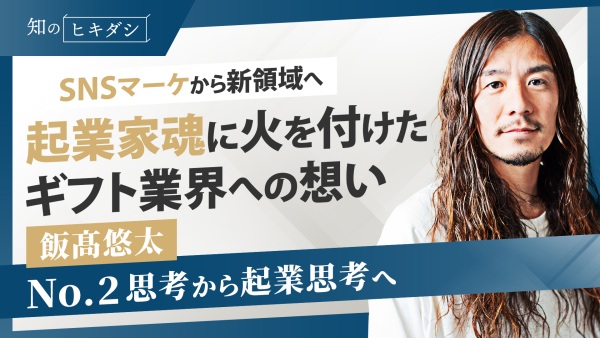 「やりたいことがない」は言い訳。挑戦と独立【GIFTFUL 飯髙 悠太】