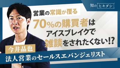 法人営業のセールスエバンジェリストが営業の新常識教えます【『されたい営業』今井 晶也】