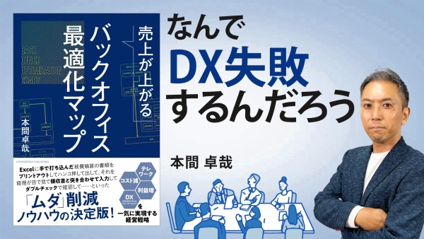 「逆算思考」をすればDXが成功する！？【売上が上がるバックオフィス最適化マップ】