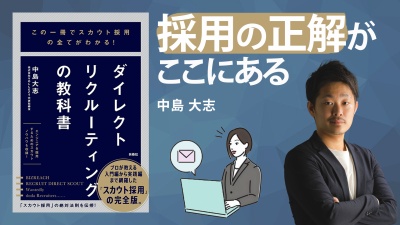 スカウト型採用を大成功させる秘訣【ダイレクトリクルーティングの教科書】