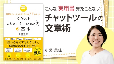 立場や世代を超えた上手なチャットの使い方【テキストコミュニケーション力の基本】