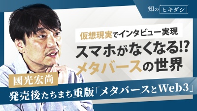 AI×メタバースが連れてきたとんでもない未来。ゲーム・教育・生活が変わる【國光宏尚】