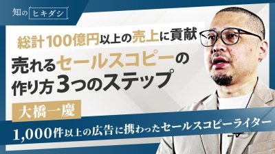 ベネフィットファーストのコピーはとにかく売れる!【ポチらせる文章術実践ラボ 大橋一慶】