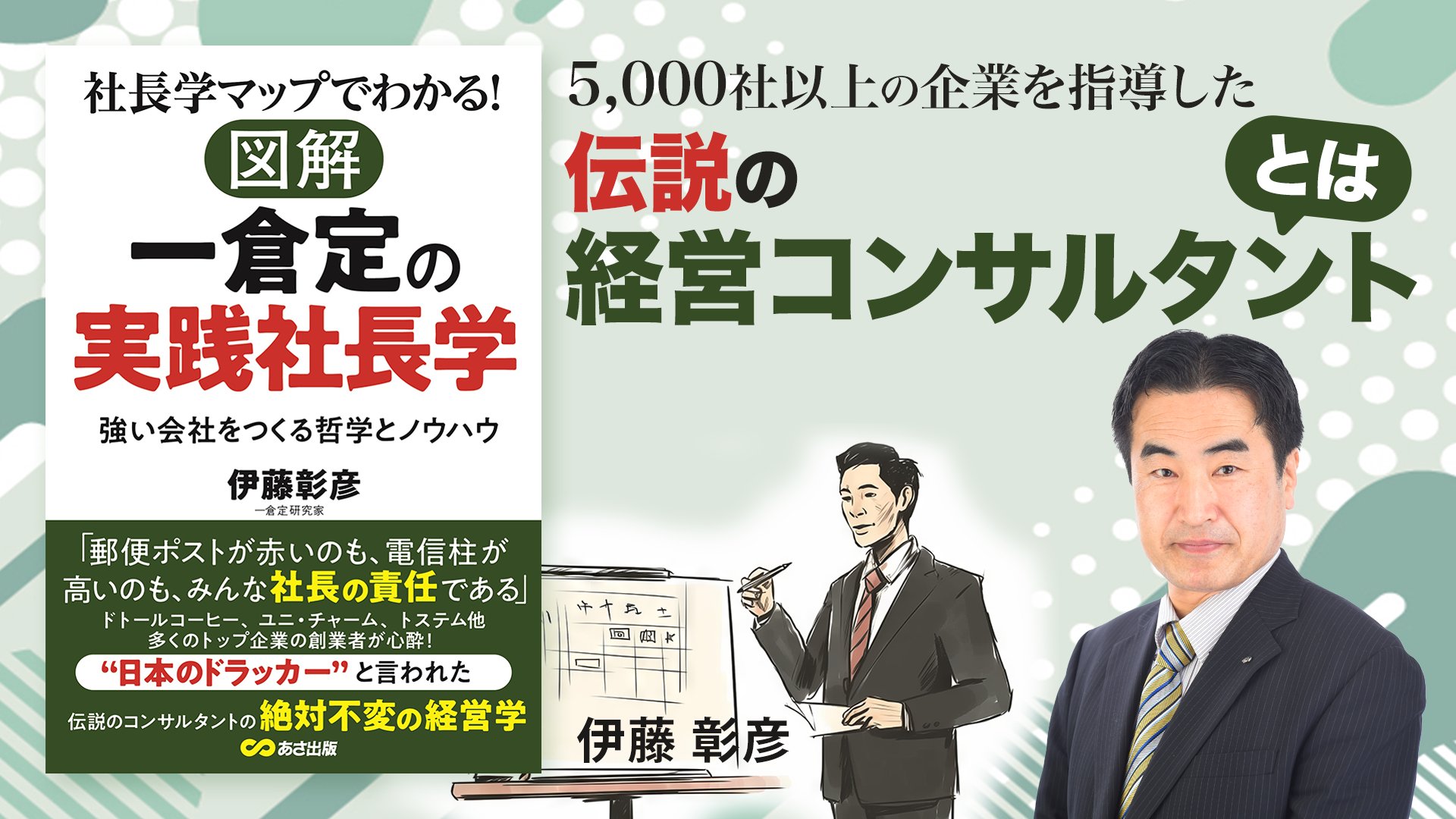 あなたは、日本を代表する経営コンサルタントを知っているか【一倉定の