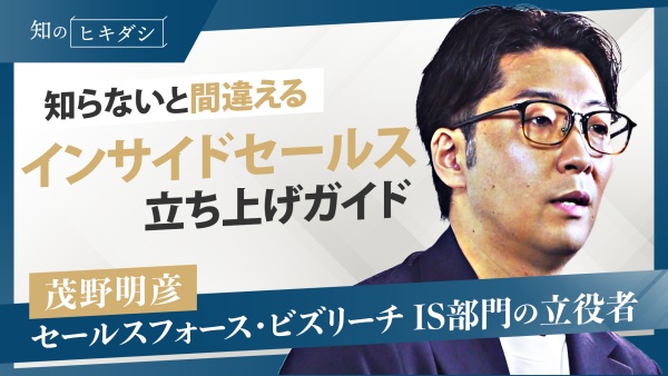 【営業組織づくり成功の秘訣】立ち上げ前~運用までを徹底ガイド【『インサイドセールス』茂野 明彦】