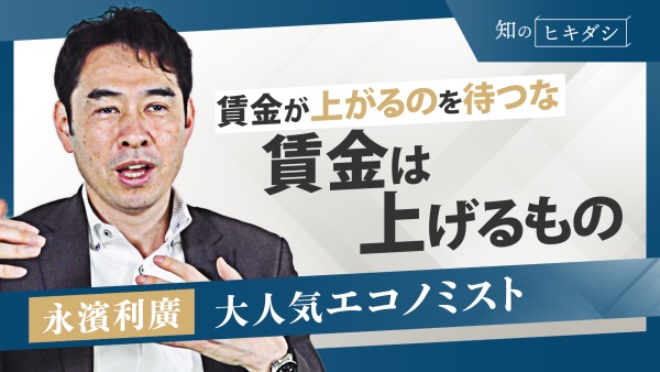 海外の雇用から学ぶ 日本でも通じる賃金の上げ方【永濱 利廣】