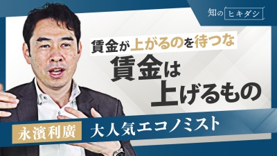 海外の雇用から学ぶ 日本でも通じる賃金の上げ方【永濱 利廣】