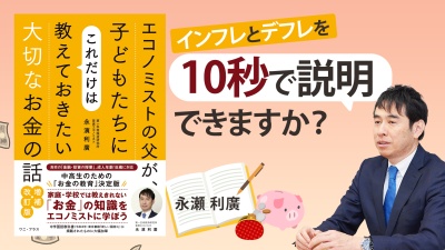 お金の価値と景気を学び直す【子どもたちにこれだけは教えておきたい大切なお金の話】