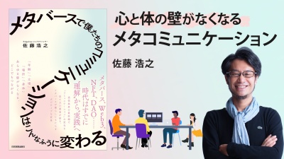 コミュニケーションの拡張【メタバースで僕たちのコミュニケーションはこんなふうに変わる】