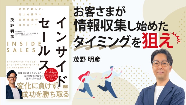 購買行動の変化に追いつけ！成約率を上げるストック型セールス？【インサイドセールス】