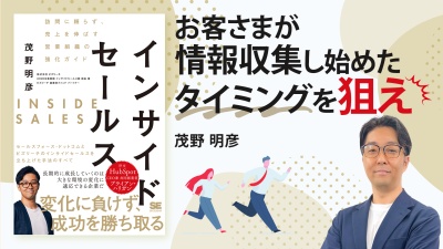 購買行動の変化に追いつけ！成約率を上げるストック型セールス？【インサイドセールス】
