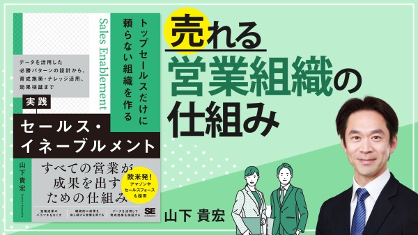 営業の売り上げ維持拡大はチームが決め手【実践セールス・イネーブルメント】