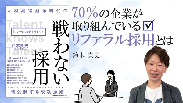 採用ポテンシャル解放 リファラル採用の真価【戦わない採用「リファラル採用」のすべて】