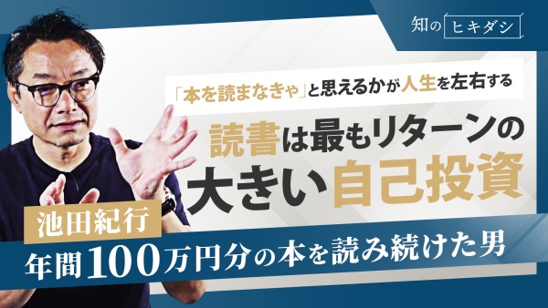 正に一石二鳥！読書をするだけで仕事も日常も成功する【読書家  池田 紀行】