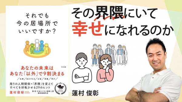 幸せは創れる。幸せの新しい定義「界隈」とは？【それでも今の居場所でいいですか？】
