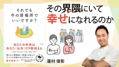 幸せは創れる。幸せの新しい定義「界隈」とは？【それでも今の居場所でいいですか？】