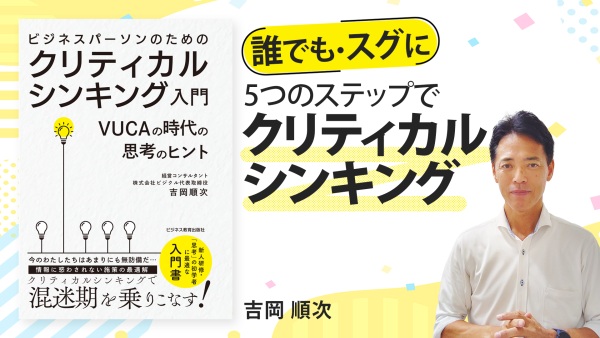 日常生活も輝く!成功のための「当たり前を疑う」新思考法【クリティカルシンキング入門】
