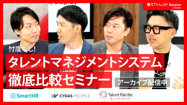 【自社に合うが一番難しい】タレントマネジメントシステムを比較 ~導入の成功はどこだ~