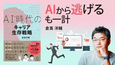 活用以外の生き残り方があるって知っていましたか？【AI時代のキャリア生存戦略】