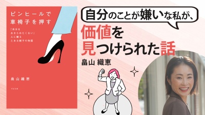 〈感動〉綺麗事じゃない、誰でも社会の役に立てるんです【ピンヒールで車椅子を押す】