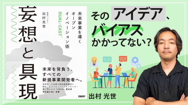 オープンイノベーションに欠かせない 4つのクリエイティブシンキング【妄想と具現】