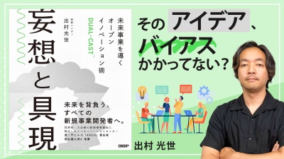 オープンイノベーションに欠かせない 4つのクリエイティブシンキング【妄想と具現】