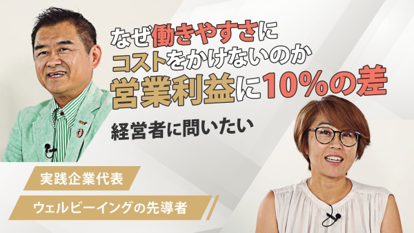 【働きやすさは競争領域】500社を調査。ウェルビーイング実践企業が語る驚きの経営効果