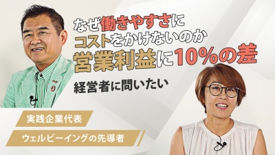 【働きやすさは競争領域】500社を調査。ウェルビーイング実践企業が語る驚きの経営効果