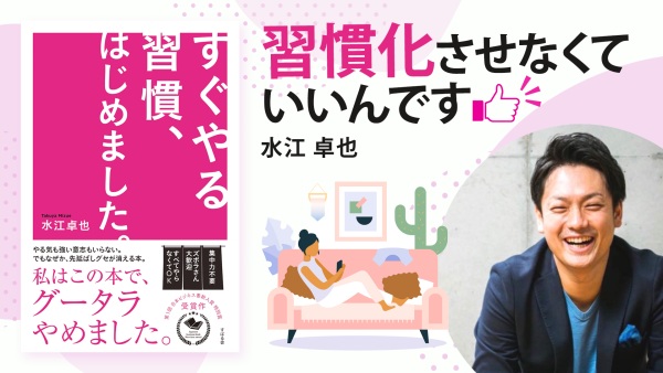 ストレス・プレッシャーゼロ！簡単で優しい習慣化のコツ【すぐやる習慣、はじめました。】