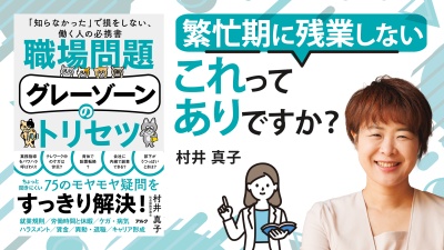 気になるけど聞けない 職場のモヤっとルールに答えます！【職場問題グレーゾーンのトリセツ】
