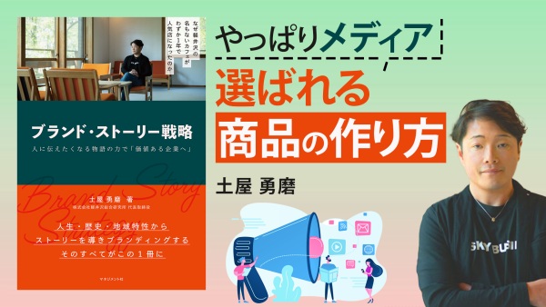 おいしいだけでは商品は選ばれない【ブランド・ストーリー戦略】