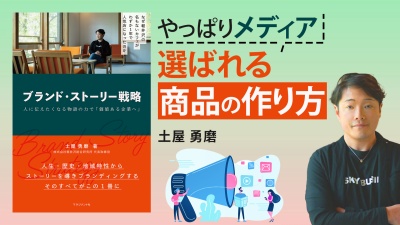 おいしいだけでは商品は選ばれない【ブランド・ストーリー戦略】