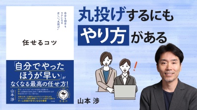 任せた相手が結果を出すには、指示の出し方とフォローが大事【任せるコツ】
