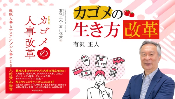 人的資本としての人事改革運用本【カゴメの人事改革】