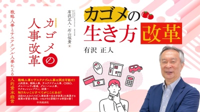 人的資本としての人事改革運用本【カゴメの人事改革】