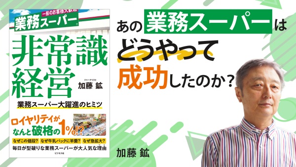 業務スーパーが成功した秘訣を3つご紹介!【非常識経営】