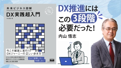 始動段階から定着化までを丁寧に解説【未来ビジネス図解 DX実践超入門 】