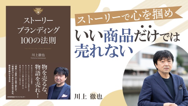 売れる商品・サービス作りのブランディング極意【ストーリーブランディング１００の法則】