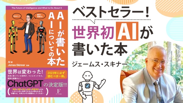 我々の脅威？AIと共存するためのスキルをご紹介！【AIが書いたAIについての本】