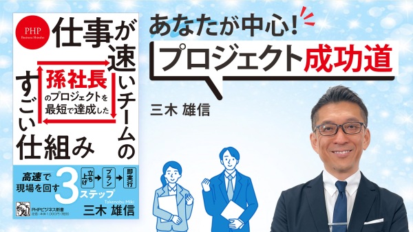 天才を真似て、会社を動かす人材に進化しよう【仕事が速いチームのすごい仕組み】