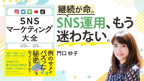 頑張らずにターゲットへ届けるSNS成功への近道【SNSマーケティング大全】