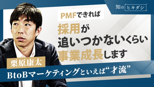 事業成長には王道がある【『「PMF」の教科書』 栗原 康太】