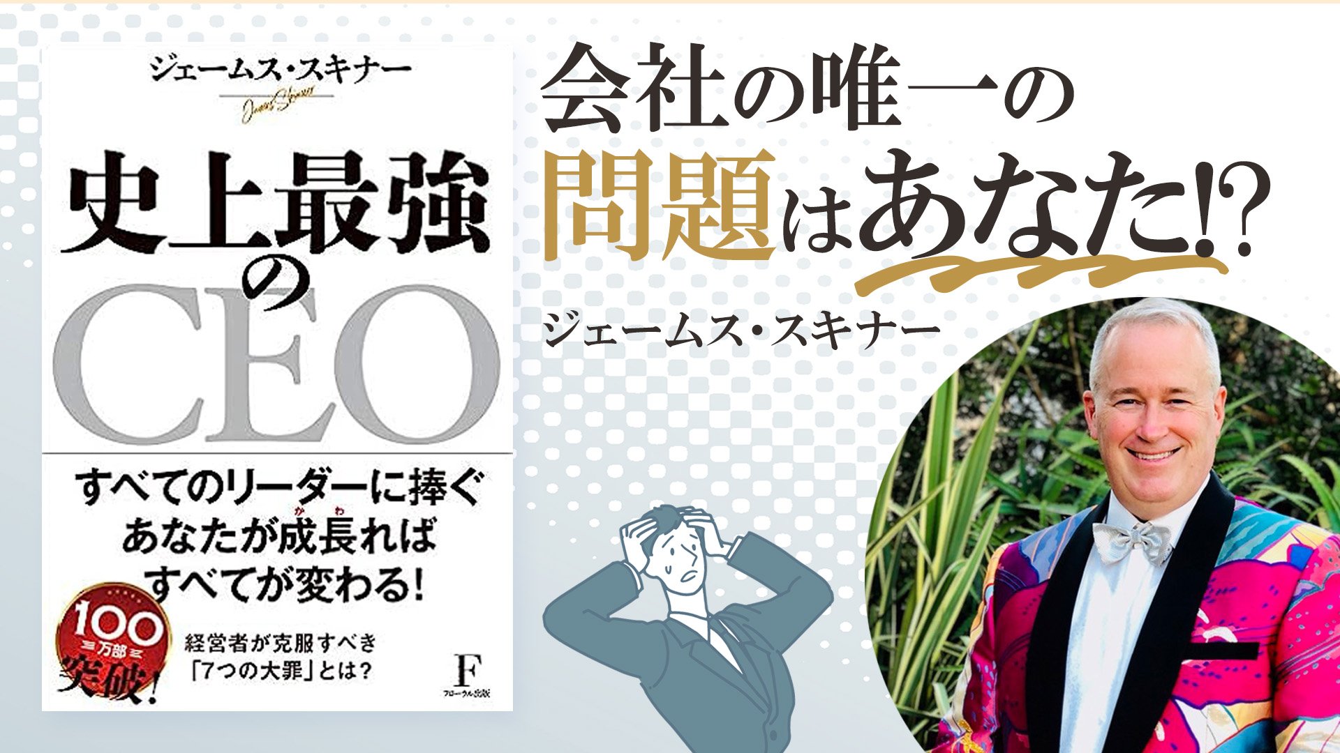 経営がうまくいかない？トップクラスの企業経営者を見習え！【史上最強