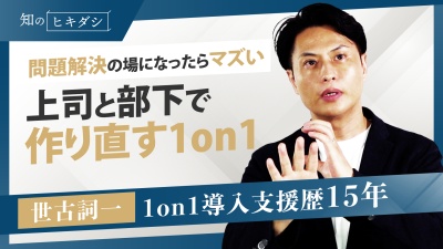 上司も部下も本当の1on1を知らない、やっていない。誰が何のためにどうするべきなのか【『対話型マネジャー』世古 詞一】